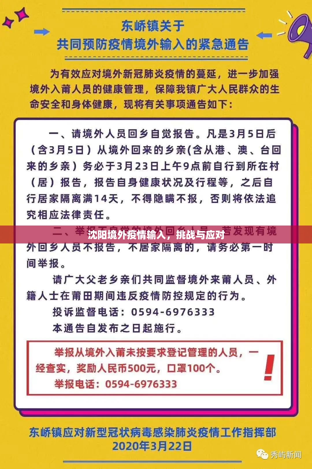 沈阳境外疫情输入，挑战与应对