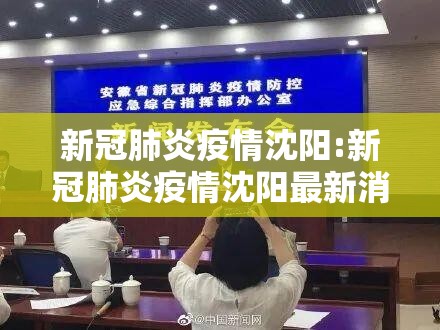 新冠肺炎疫情沈阳:新冠肺炎疫情沈阳最新消息