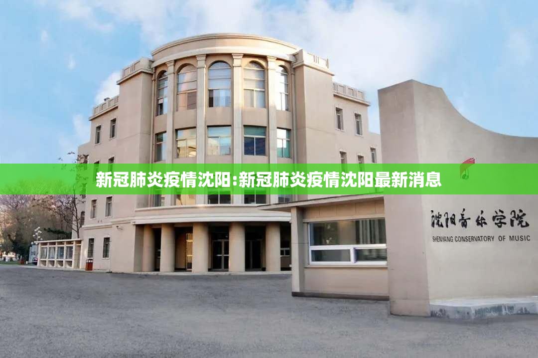 新冠肺炎疫情沈阳:新冠肺炎疫情沈阳最新消息