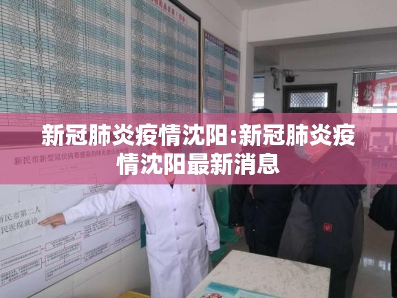 新冠肺炎疫情沈阳:新冠肺炎疫情沈阳最新消息