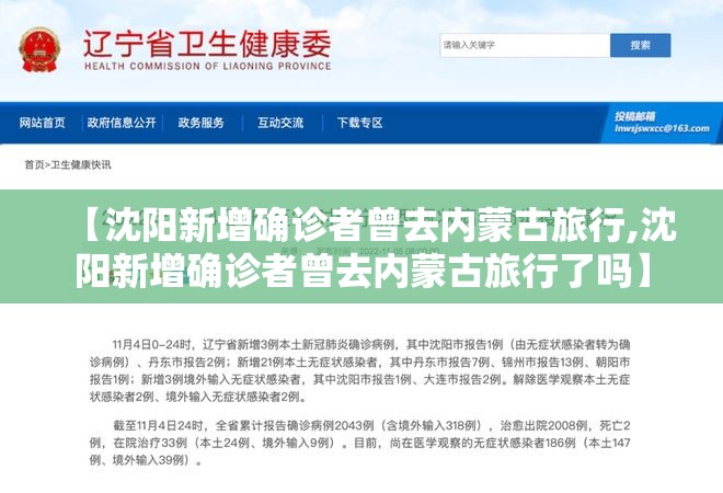 【沈阳新增确诊者曾去内蒙古旅行,沈阳新增确诊者曾去内蒙古旅行了吗】