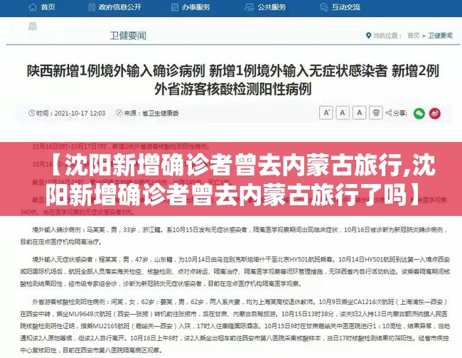 【沈阳新增确诊者曾去内蒙古旅行,沈阳新增确诊者曾去内蒙古旅行了吗】