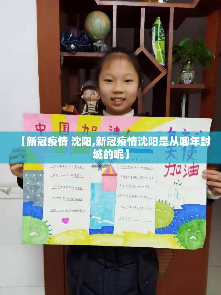 【新冠疫情 沈阳,新冠疫情沈阳是从哪年封城的呢】