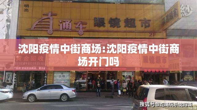 沈阳疫情中街商场:沈阳疫情中街商场开门吗