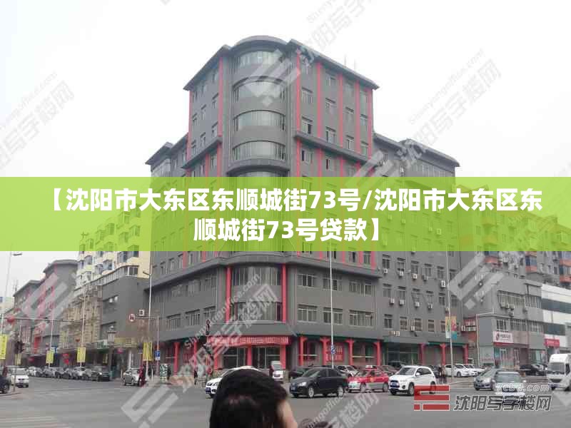 【沈阳市大东区东顺城街73号/沈阳市大东区东顺城街73号贷款】
