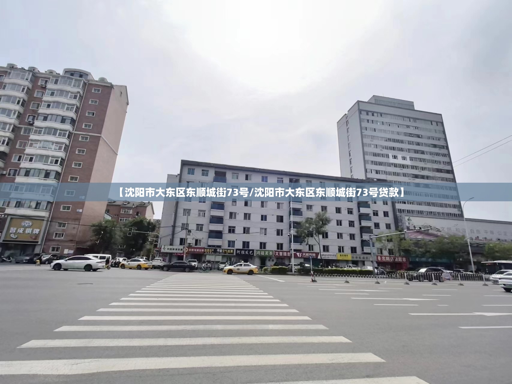 【沈阳市大东区东顺城街73号/沈阳市大东区东顺城街73号贷款】