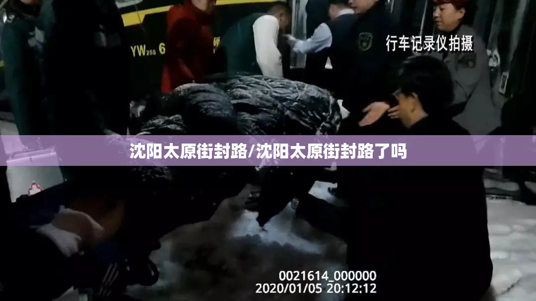 沈阳太原街封路/沈阳太原街封路了吗