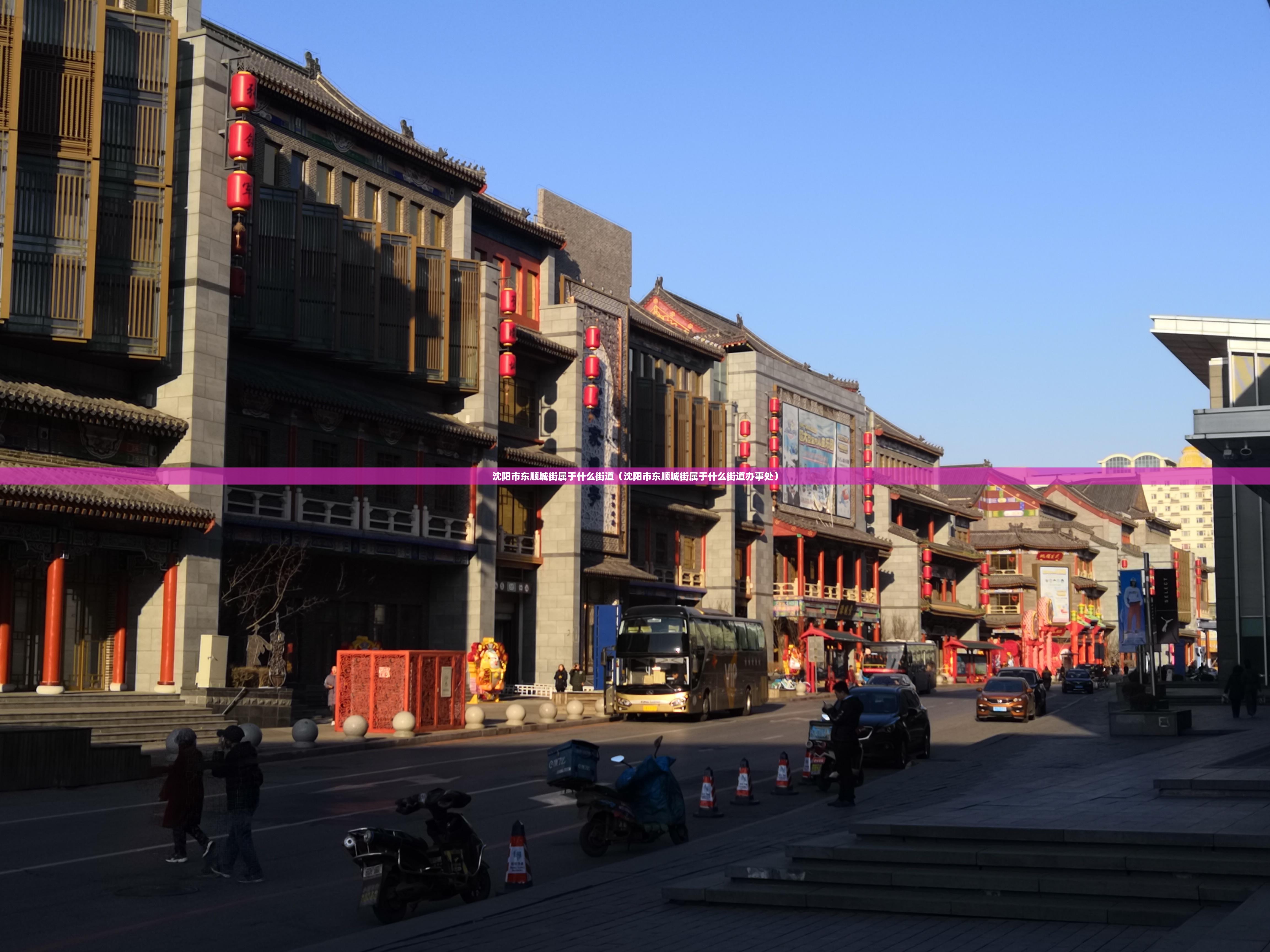 沈阳市东顺城街属于什么街道（沈阳市东顺城街属于什么街道办事处）