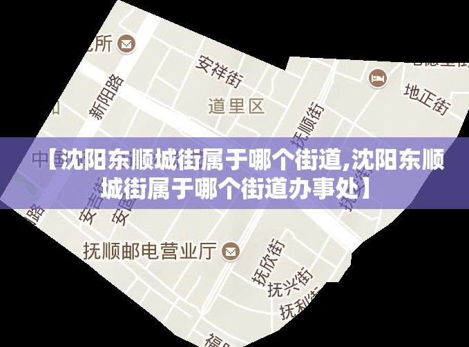 【沈阳东顺城街属于哪个街道,沈阳东顺城街属于哪个街道办事处】