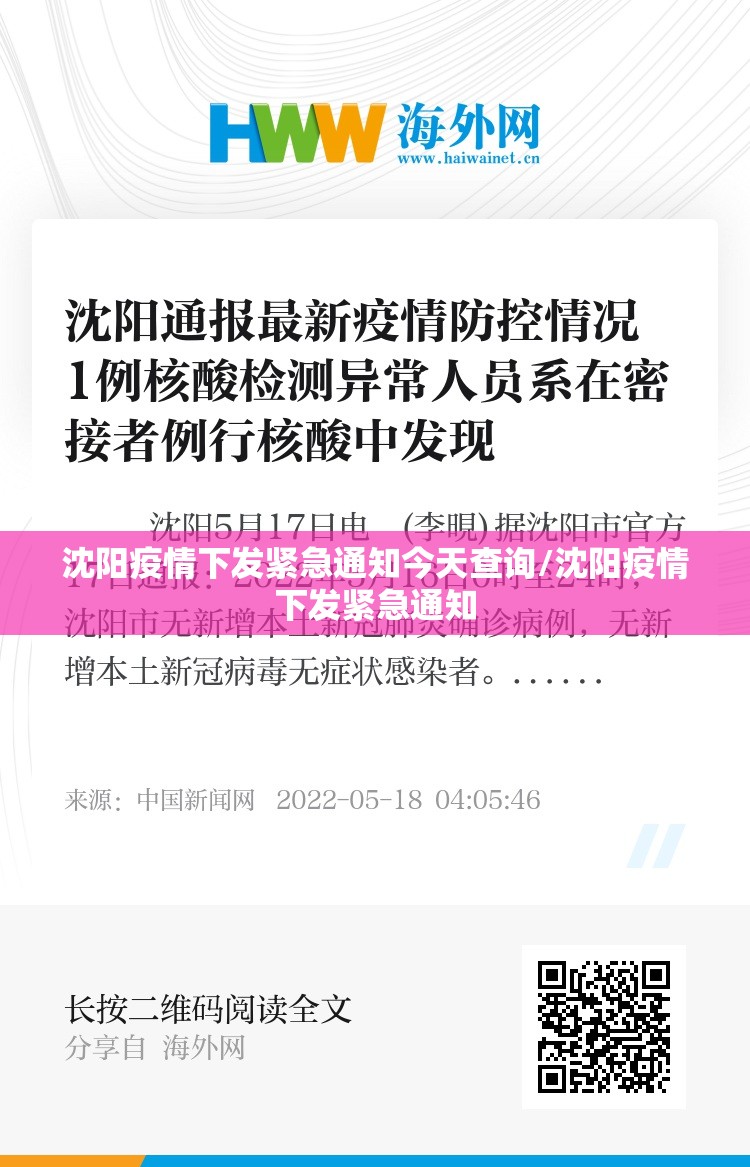沈阳疫情下发紧急通知今天查询/沈阳疫情下发紧急通知