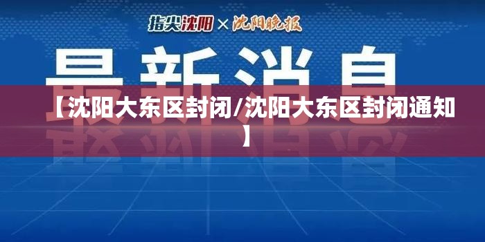 【沈阳大东区封闭/沈阳大东区封闭通知】