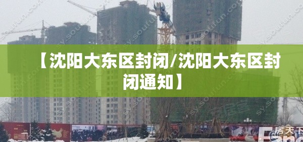 【沈阳大东区封闭/沈阳大东区封闭通知】
