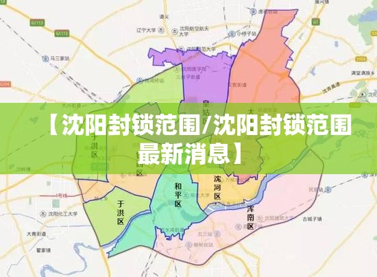【沈阳封锁范围/沈阳封锁范围最新消息】