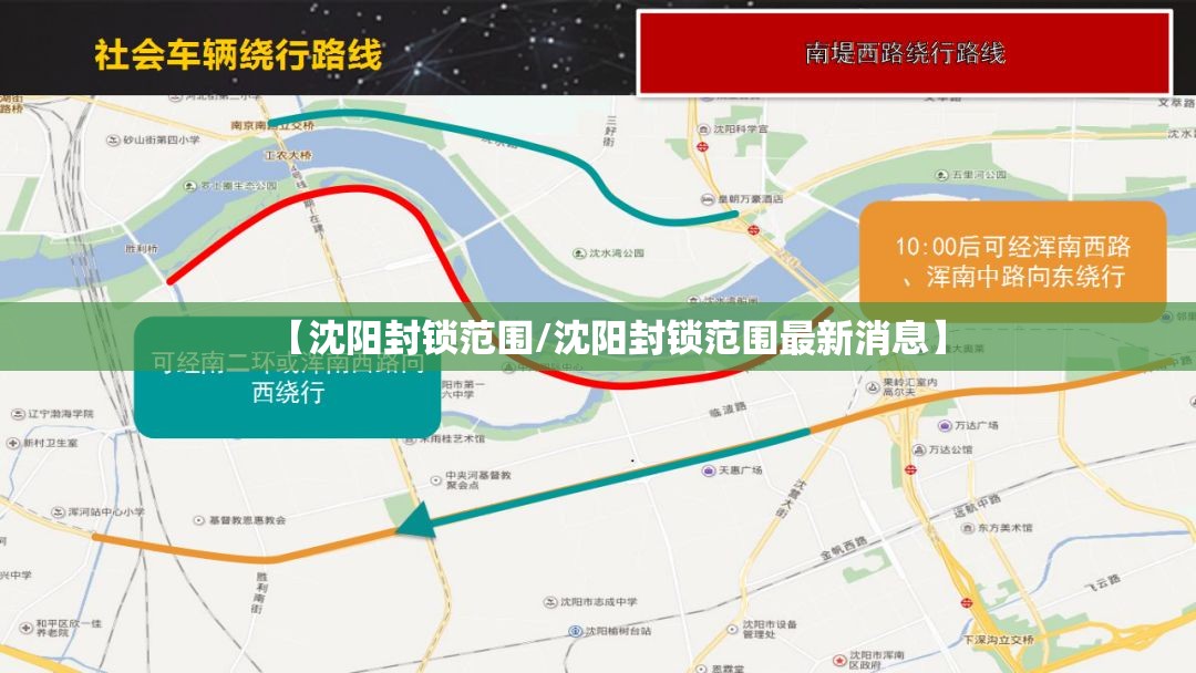【沈阳封锁范围/沈阳封锁范围最新消息】