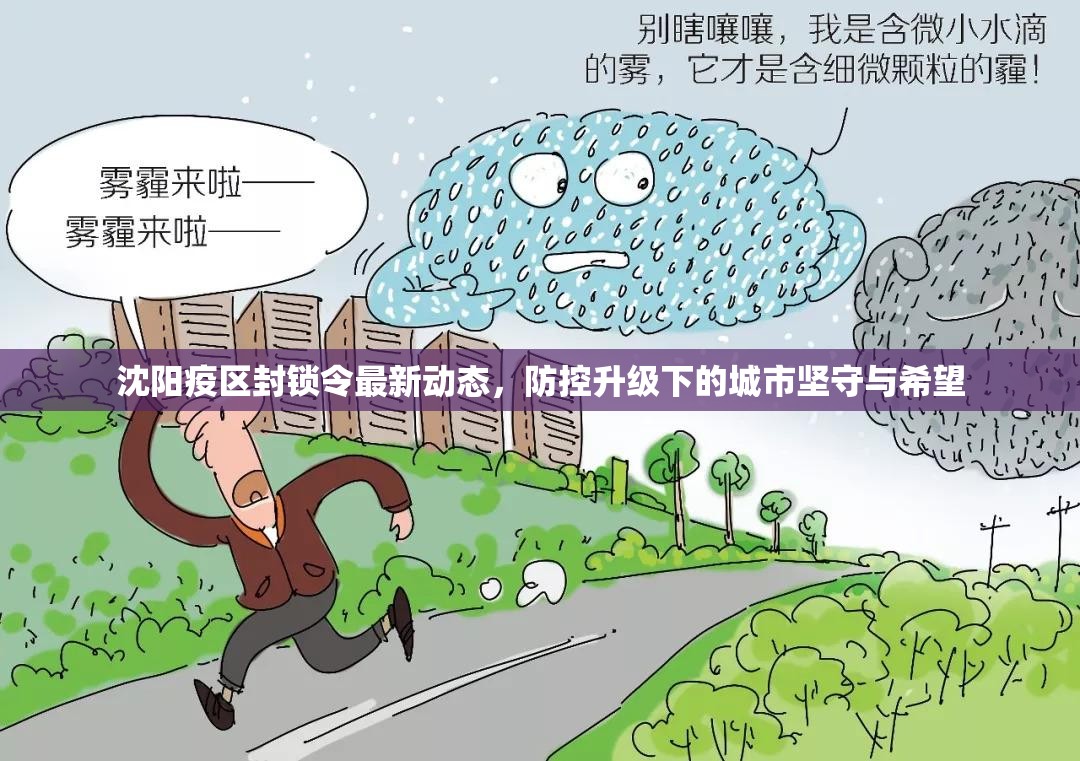 沈阳疫区封锁令最新动态，防控升级下的城市坚守与希望