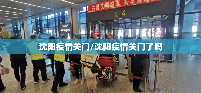 沈阳疫情关门/沈阳疫情关门了吗