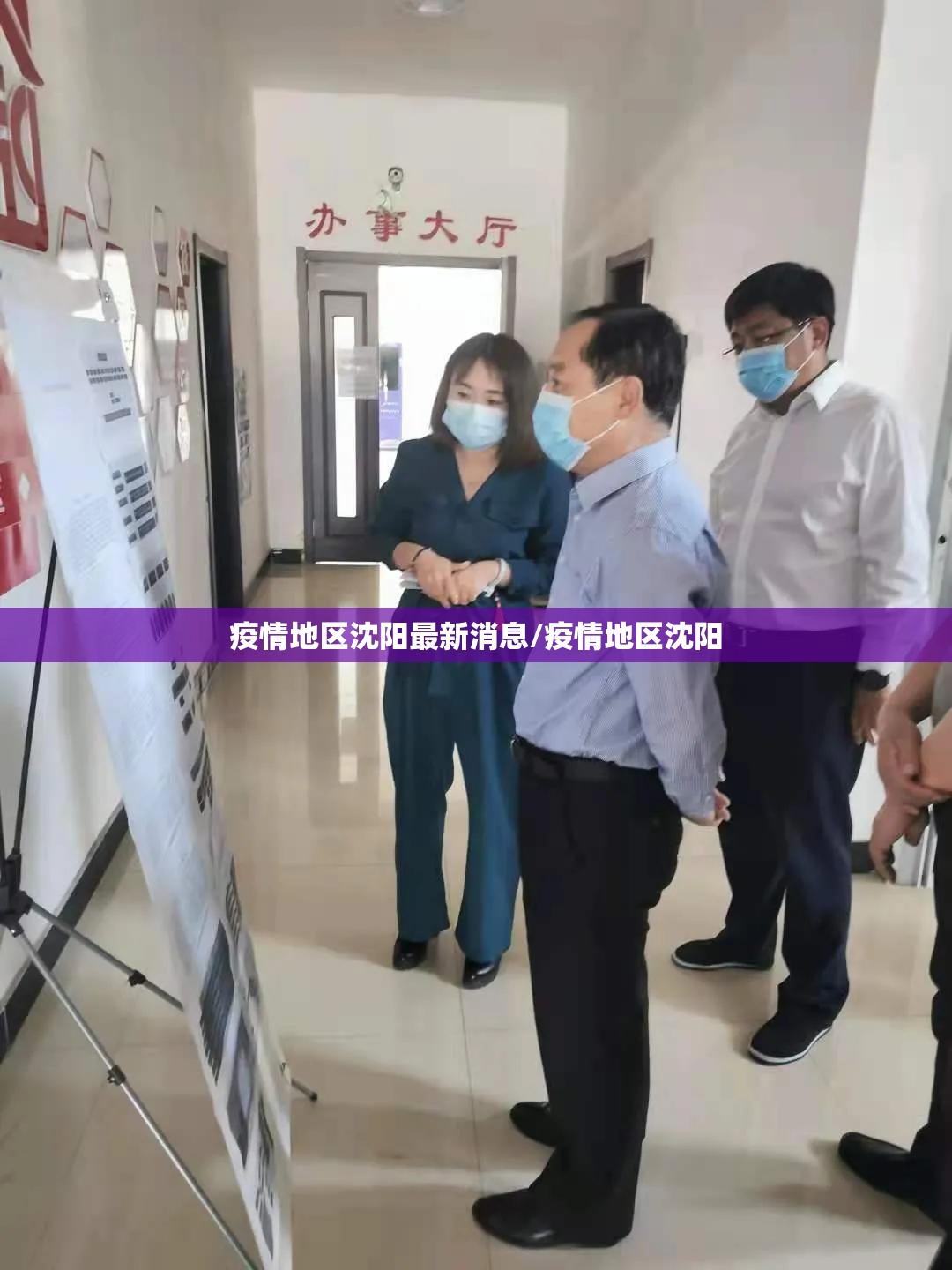 疫情地区沈阳最新消息/疫情地区沈阳