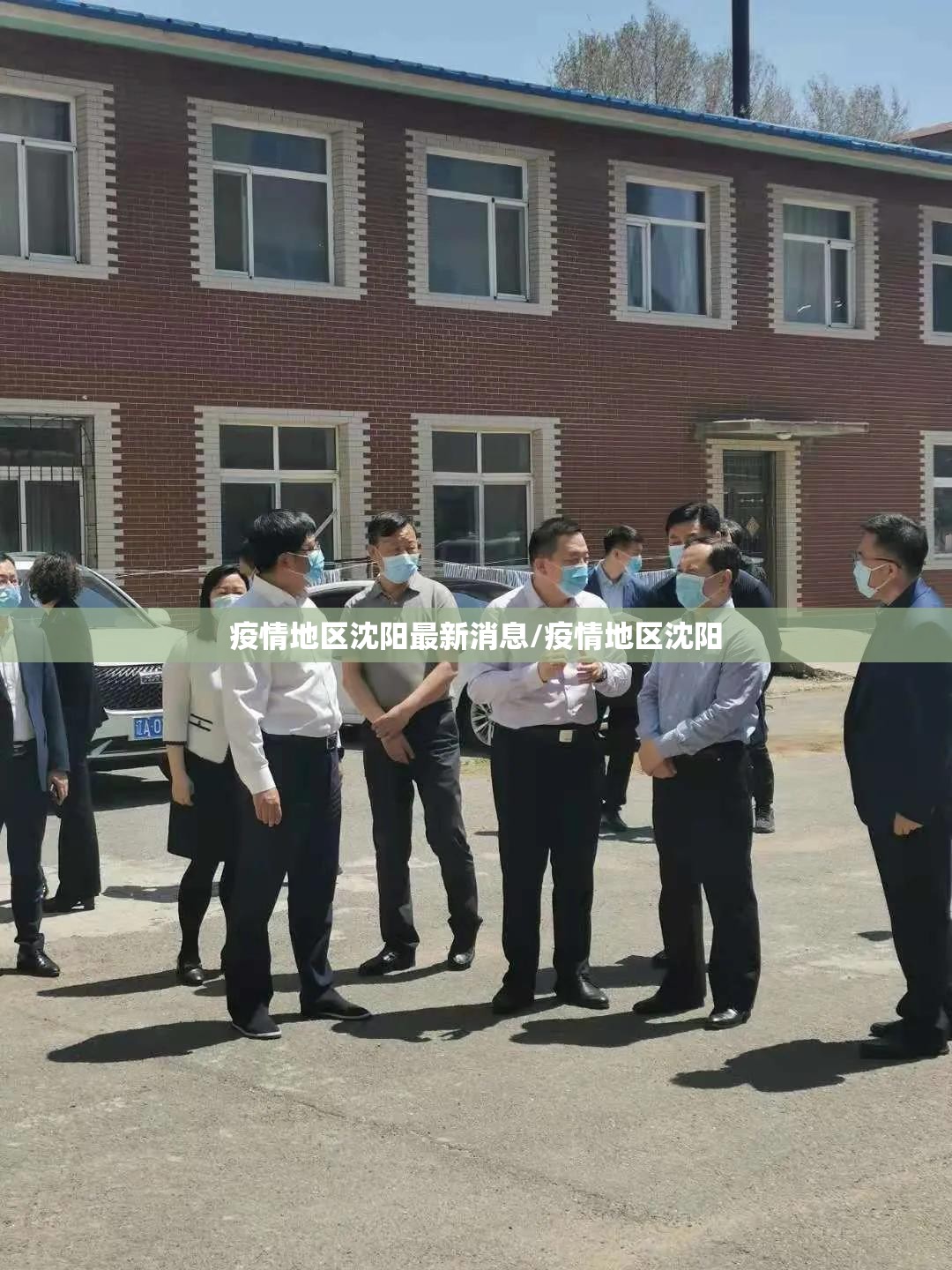 疫情地区沈阳最新消息/疫情地区沈阳