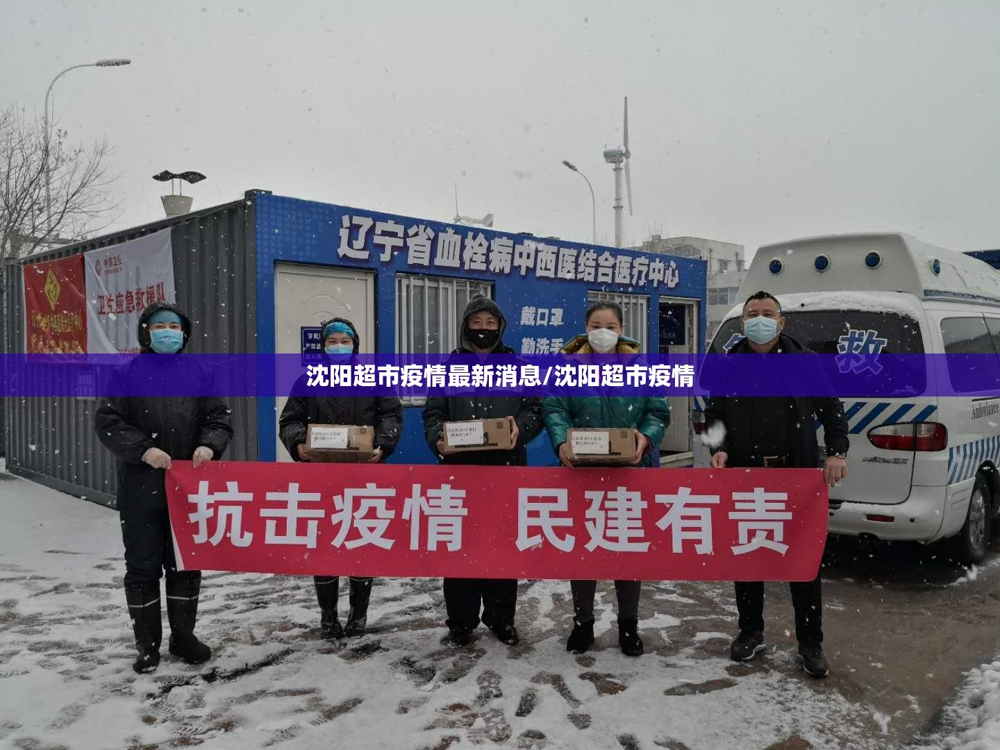 沈阳超市疫情最新消息/沈阳超市疫情