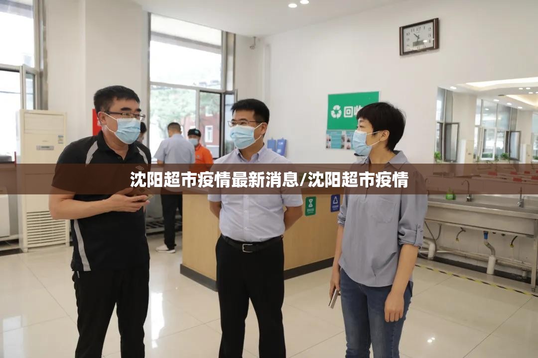 沈阳超市疫情最新消息/沈阳超市疫情