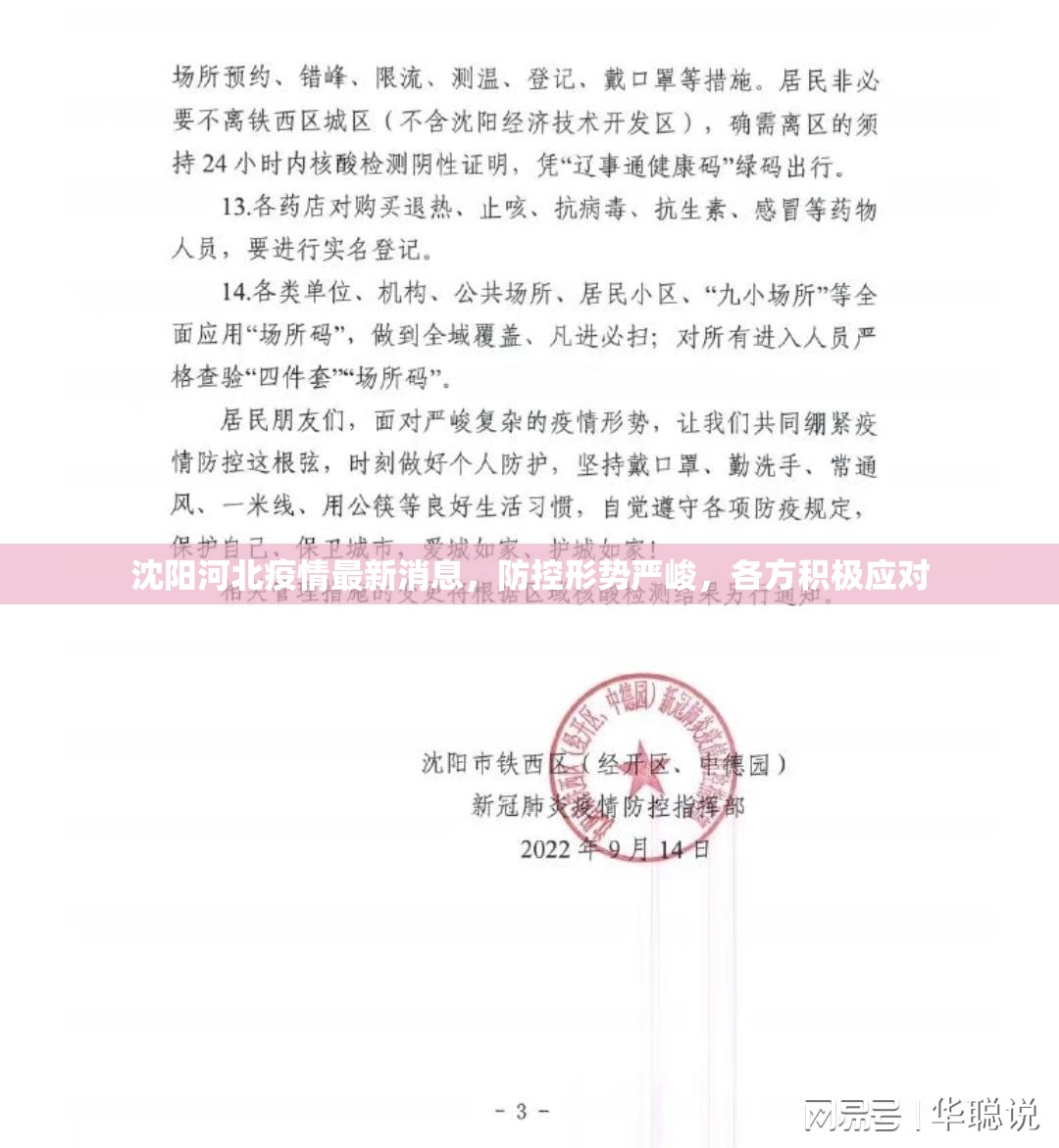 沈阳河北疫情最新消息，防控形势严峻，各方积极应对