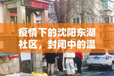 疫情下的沈阳东湖社区，封闭中的温暖与坚韧