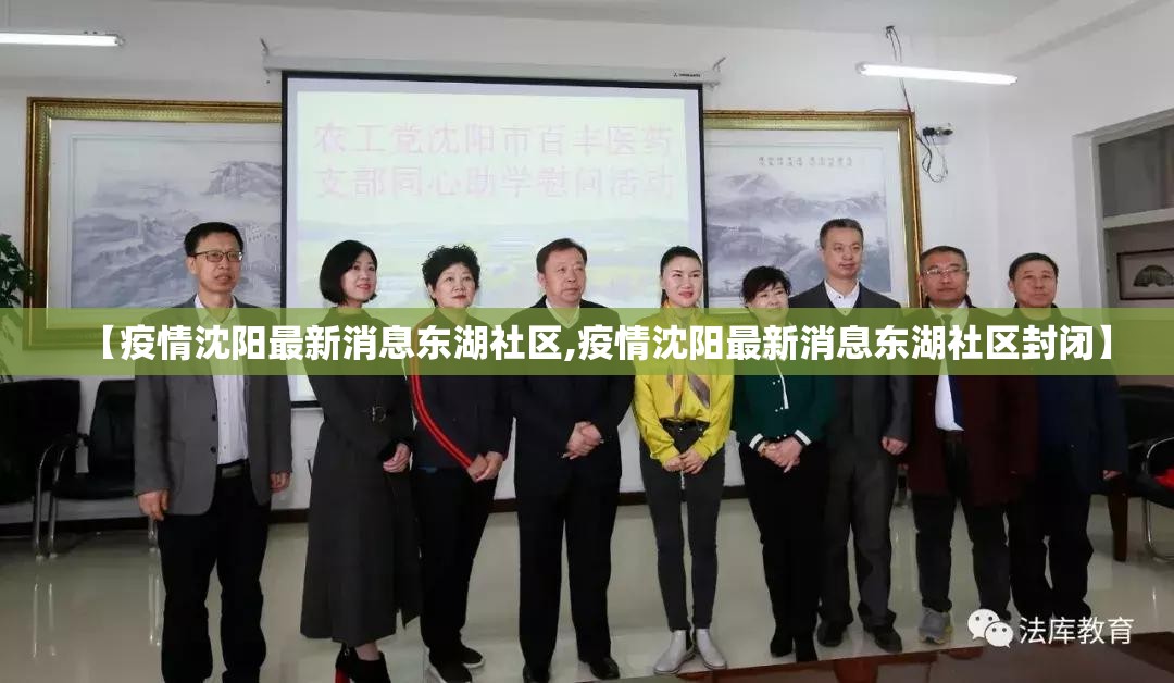 【疫情沈阳最新消息东湖社区,疫情沈阳最新消息东湖社区封闭】