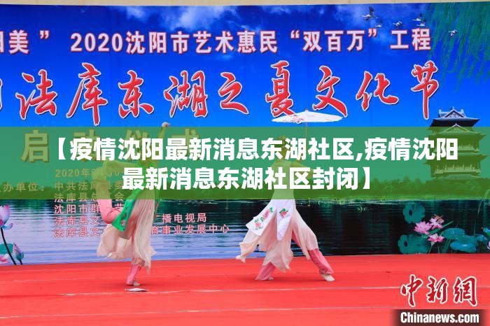 【疫情沈阳最新消息东湖社区,疫情沈阳最新消息东湖社区封闭】