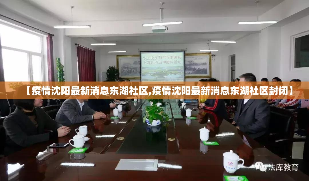 【疫情沈阳最新消息东湖社区,疫情沈阳最新消息东湖社区封闭】