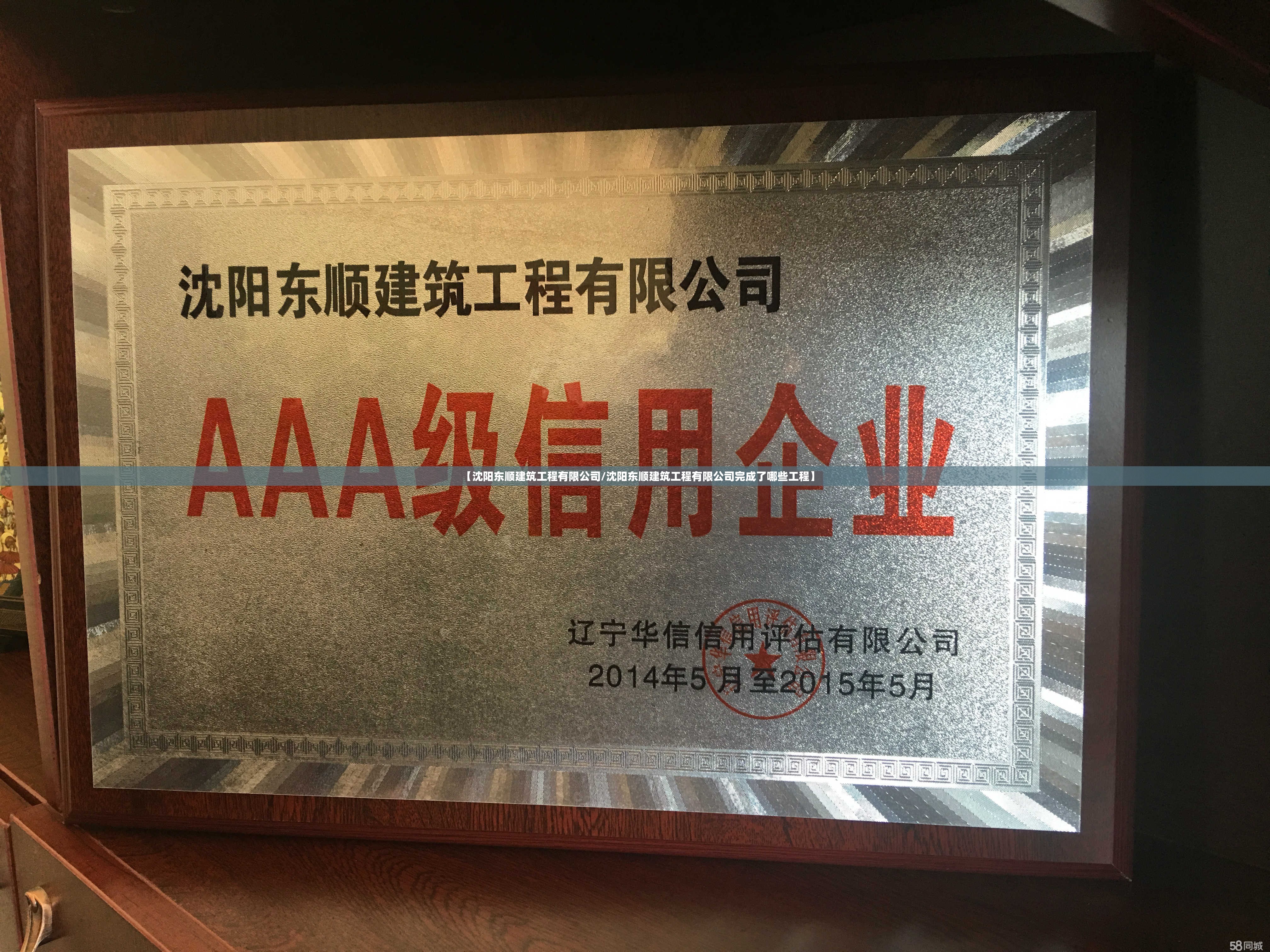 【沈阳东顺建筑工程有限公司/沈阳东顺建筑工程有限公司完成了哪些工程】