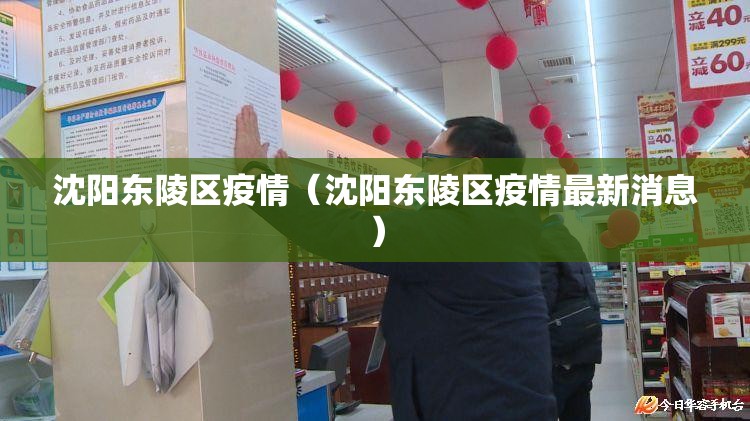沈阳东陵区疫情（沈阳东陵区疫情最新消息）