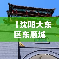 【沈阳大东区东顺城街属于什么街道,沈阳大东区东顺城街属于什么街道办事处】