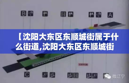【沈阳大东区东顺城街属于什么街道,沈阳大东区东顺城街属于什么街道办事处】