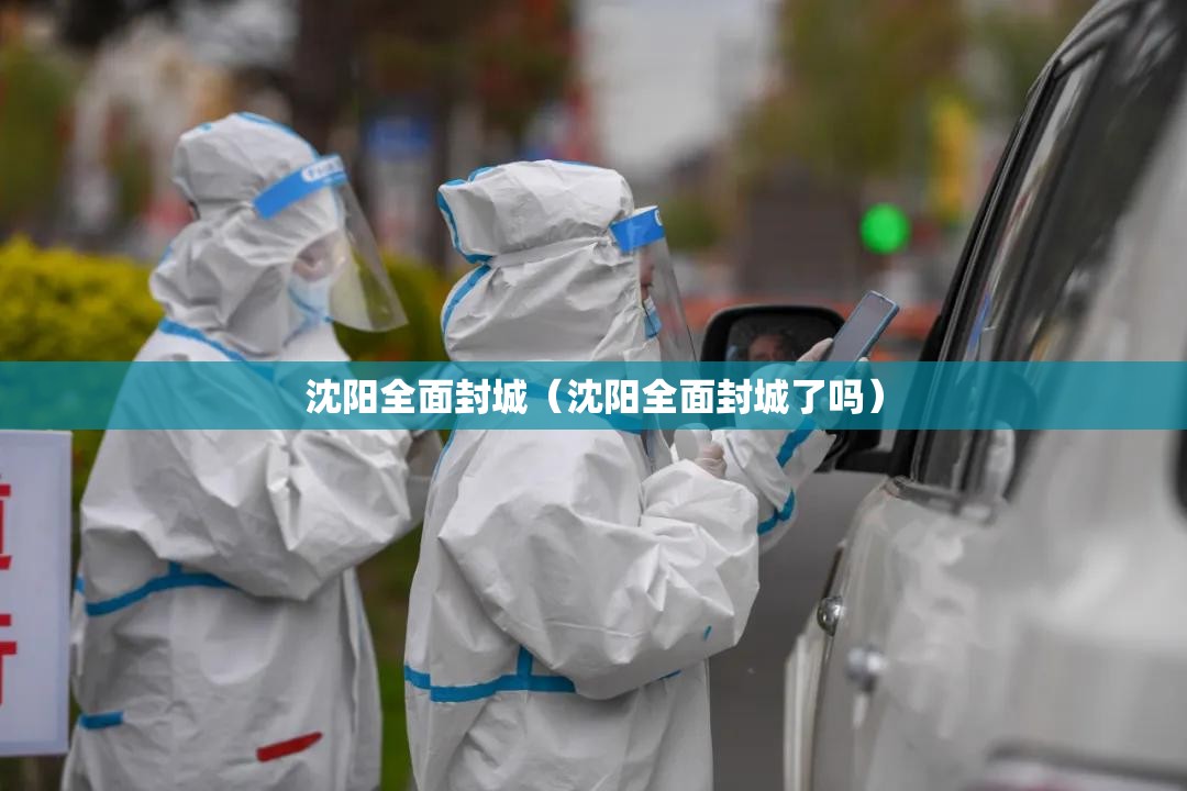 沈阳全面封城（沈阳全面封城了吗）