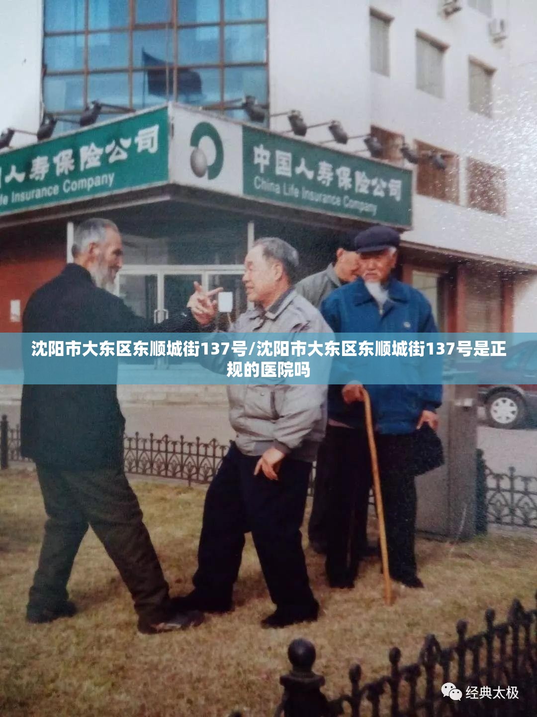 沈阳市大东区东顺城街137号/沈阳市大东区东顺城街137号是正规的医院吗