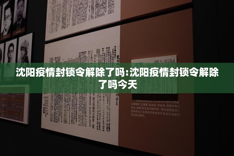 沈阳疫情封锁令解除了吗:沈阳疫情封锁令解除了吗今天