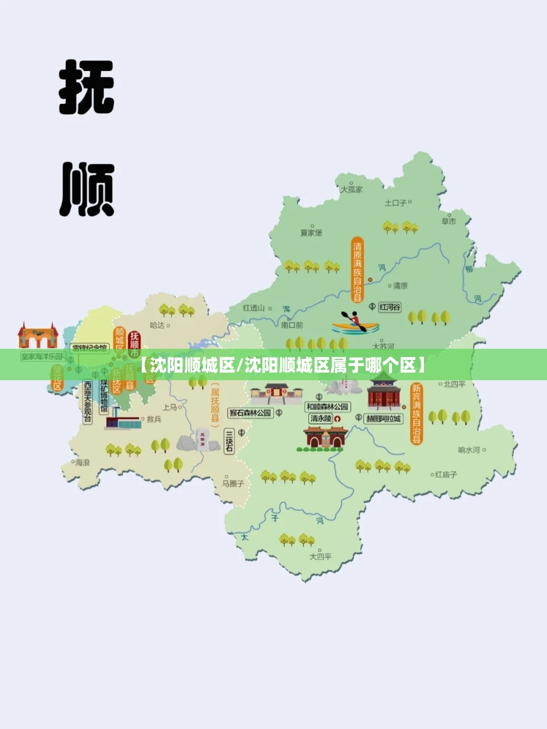 【沈阳顺城区/沈阳顺城区属于哪个区】