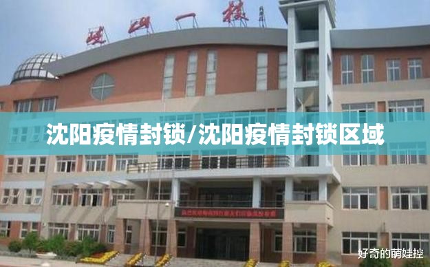 沈阳疫情封锁/沈阳疫情封锁区域