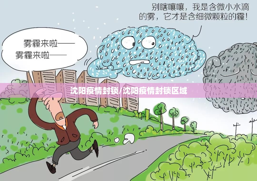 沈阳疫情封锁/沈阳疫情封锁区域