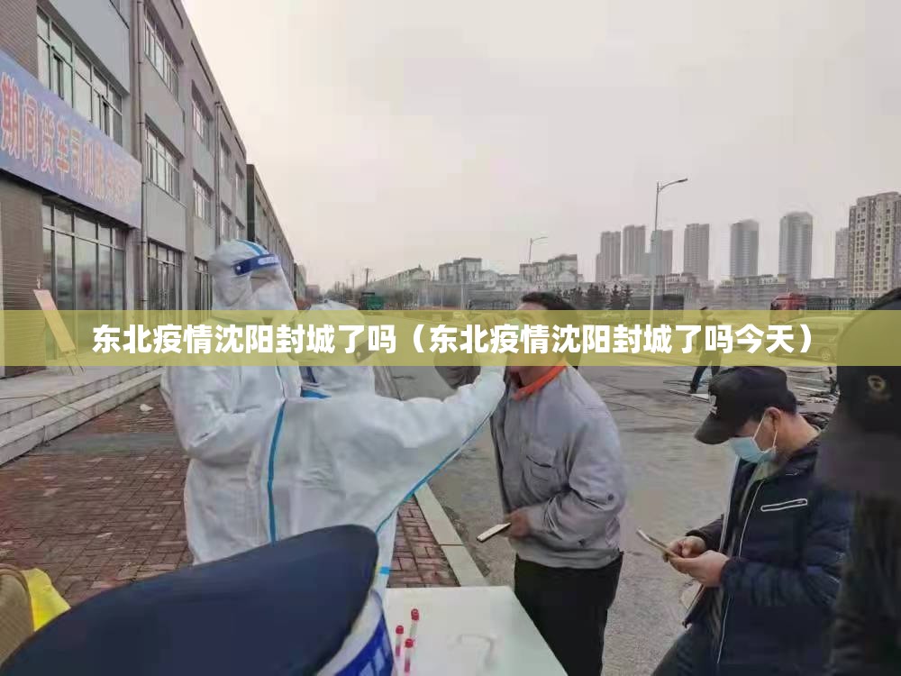 东北疫情沈阳封城了吗（东北疫情沈阳封城了吗今天）