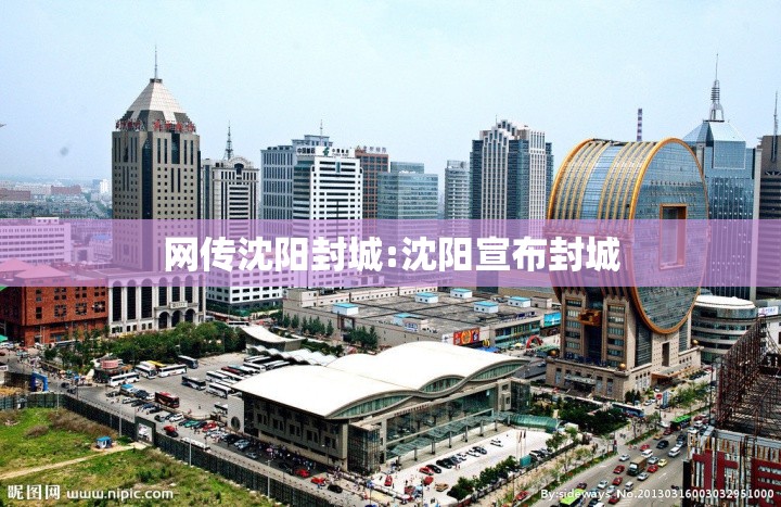 网传沈阳封城:沈阳宣布封城