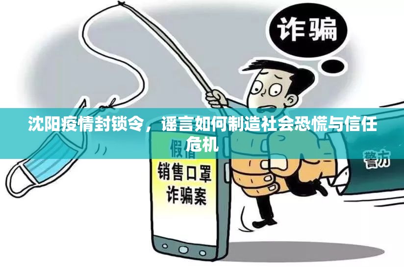 沈阳疫情封锁令，谣言如何制造社会恐慌与信任危机