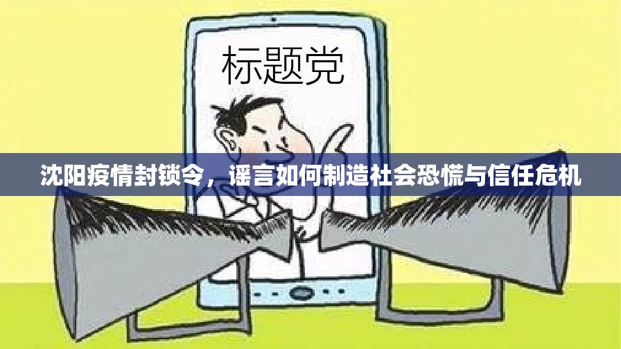 沈阳疫情封锁令，谣言如何制造社会恐慌与信任危机