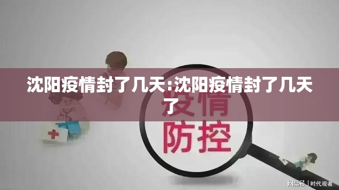 沈阳疫情封了几天:沈阳疫情封了几天了
