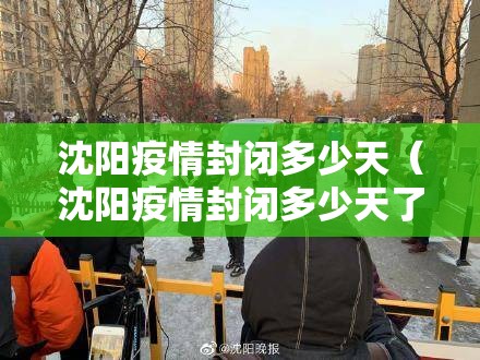 沈阳疫情封闭多少天（沈阳疫情封闭多少天了）
