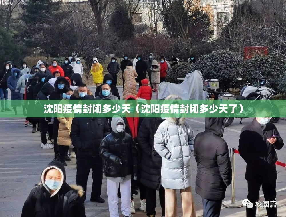 沈阳疫情封闭多少天（沈阳疫情封闭多少天了）