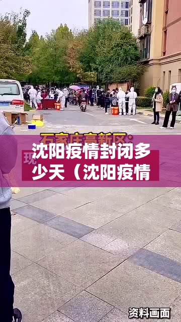 沈阳疫情封闭多少天（沈阳疫情封闭多少天了）