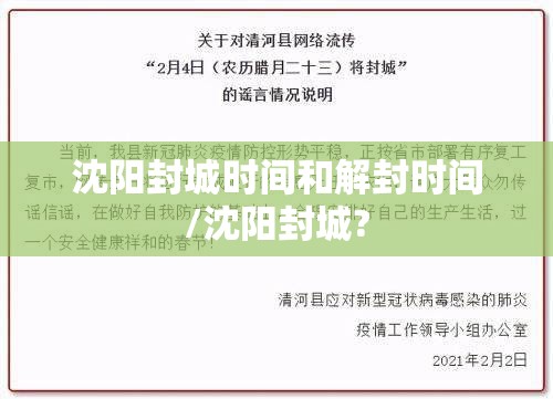 沈阳封城时间和解封时间/沈阳封城?
