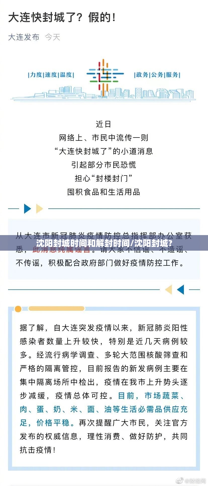 沈阳封城时间和解封时间/沈阳封城?