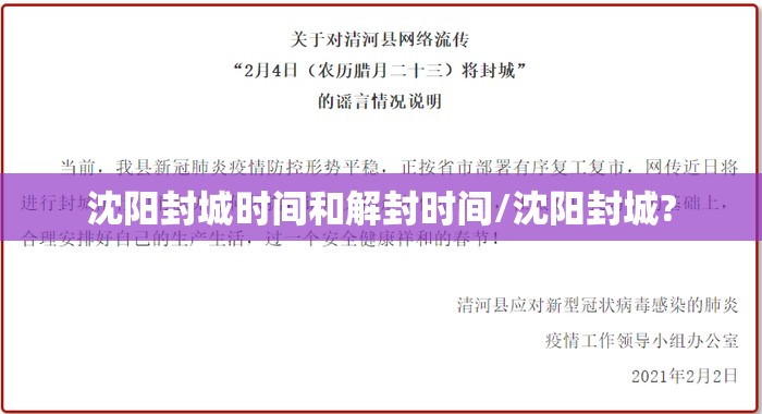沈阳封城时间和解封时间/沈阳封城?